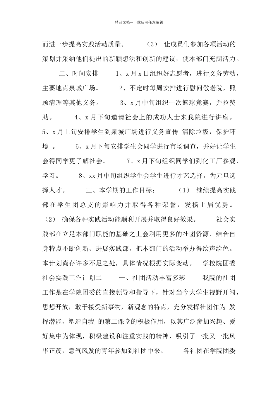 学校院团委社会实践工作计划_第2页