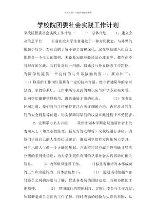 学校院团委社会实践工作计划