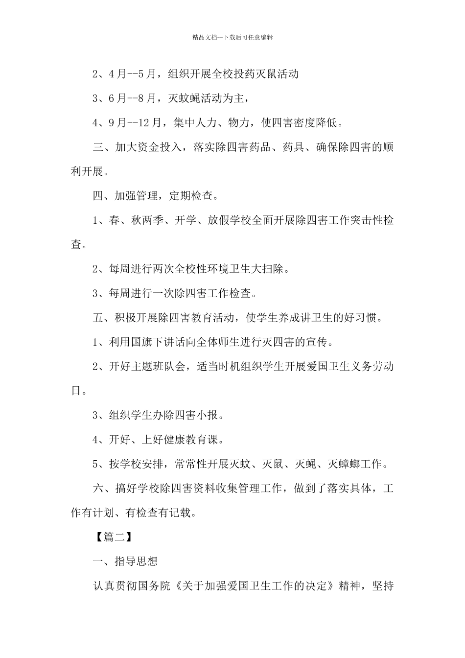 学校除四害工作计划2024_第2页