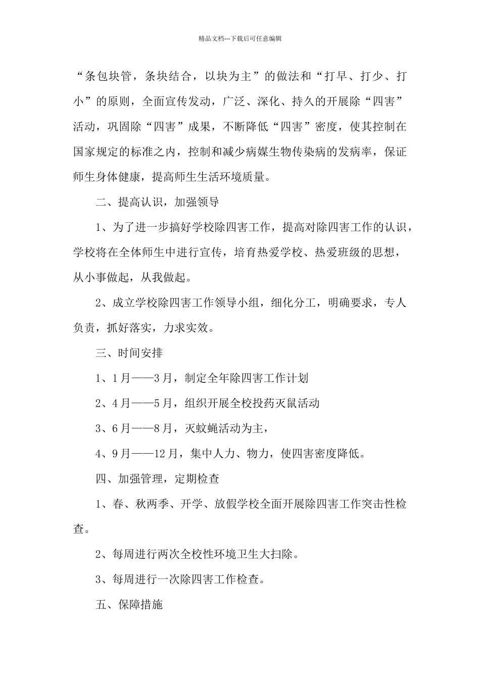 学校除四害工作计划2024_第3页