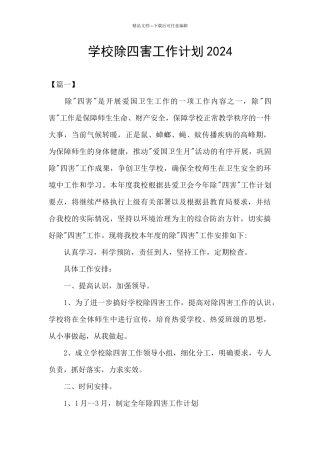 学校除四害工作计划2024