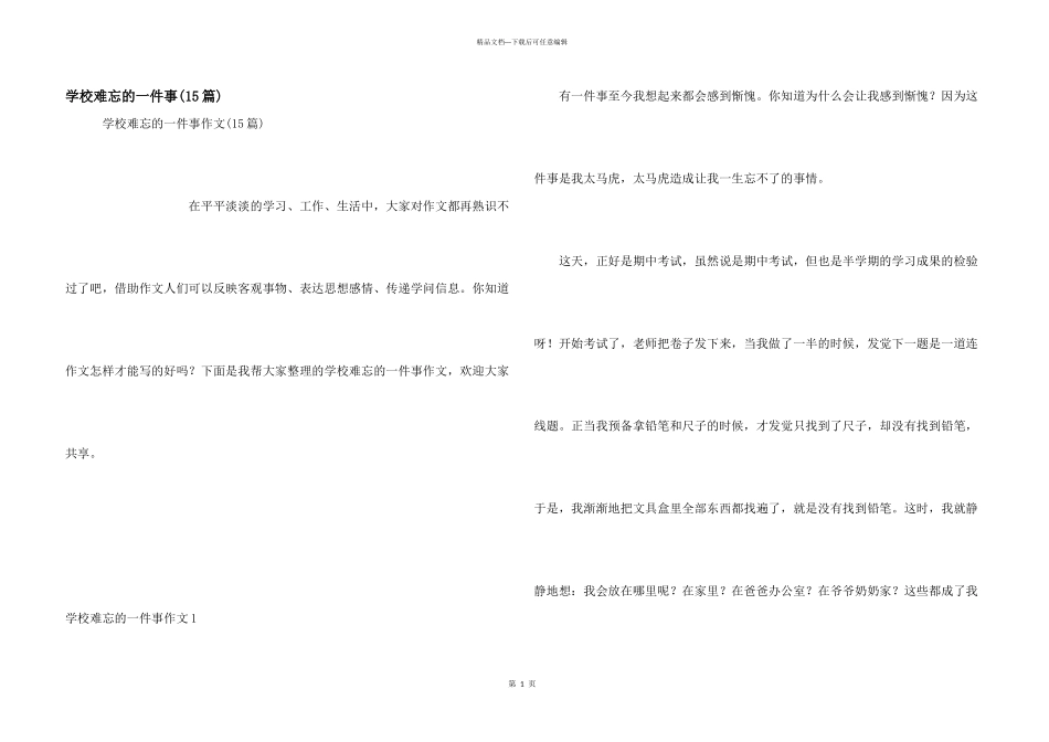 学校难忘的一件事(15篇)_第1页
