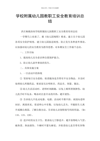 学校附属幼儿园教职工安全教育培训总结