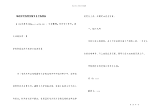 学校防范自然灾害安全应急预案