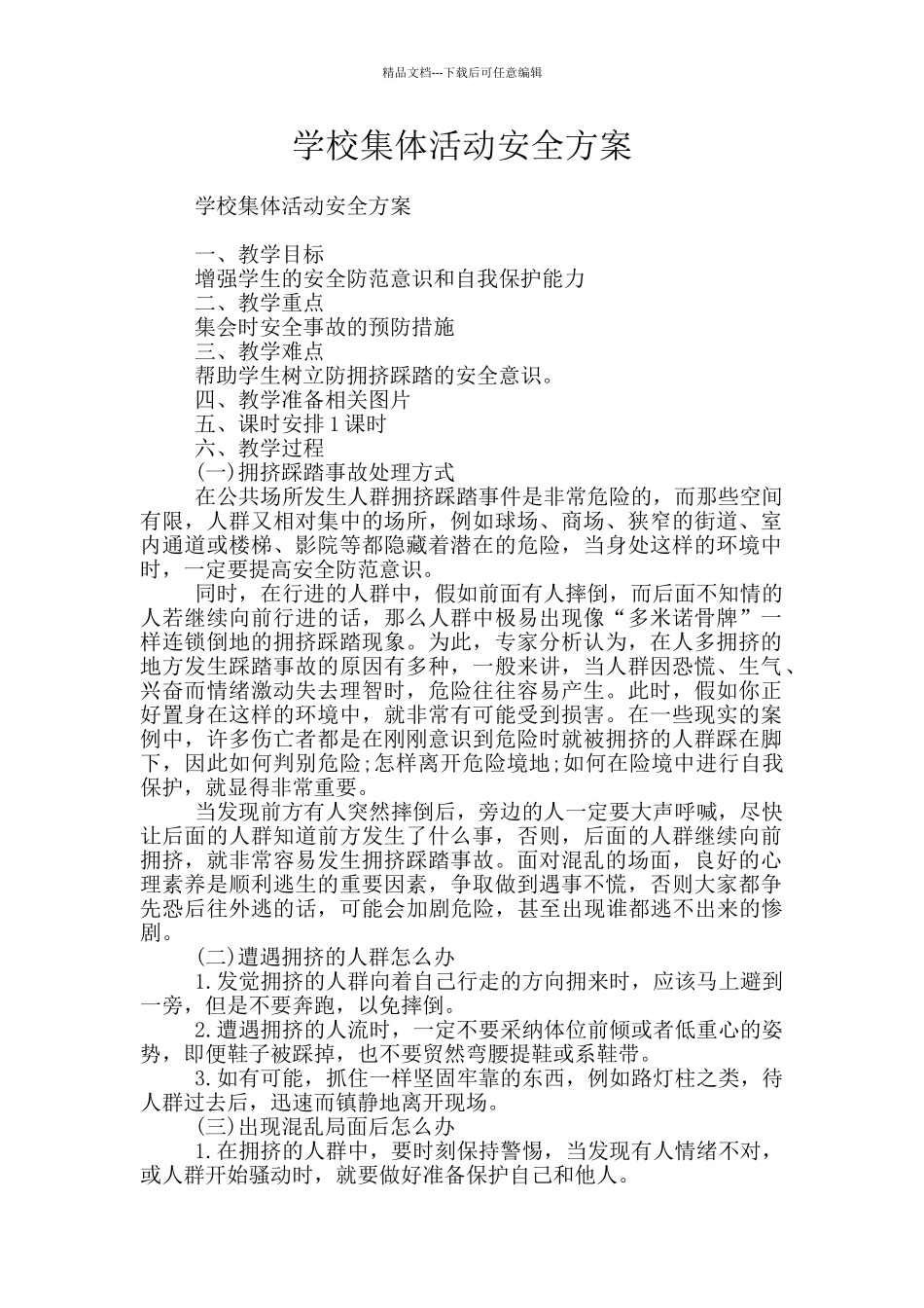 学校集体活动安全方案_第1页