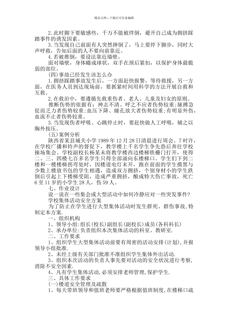 学校集体活动安全方案_第2页
