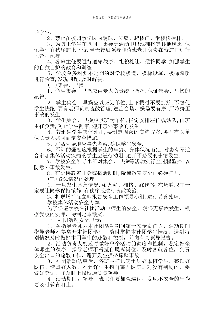 学校集体活动安全方案_第3页
