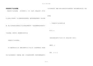 学校雨雪天气应急预案