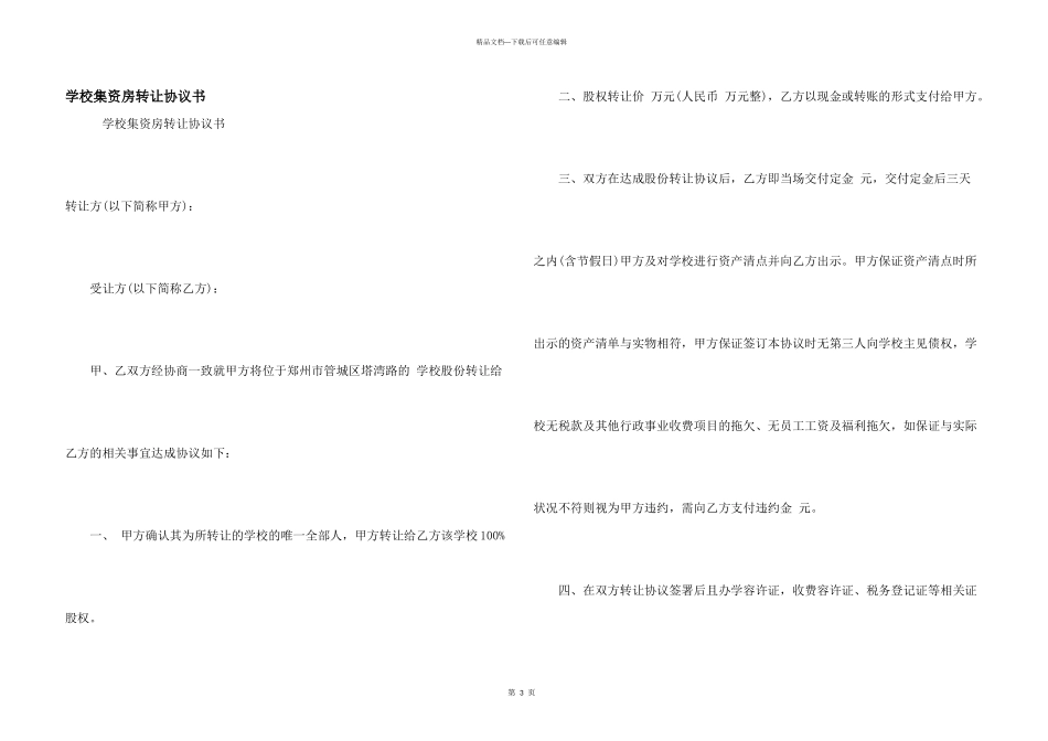 学校集资房转让协议书_第1页