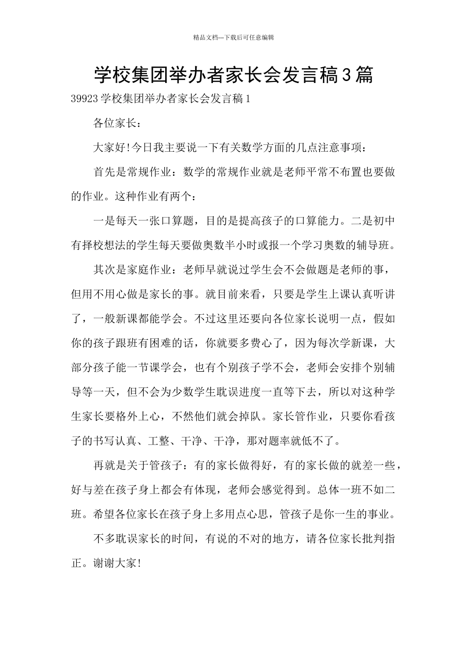 学校集团举办者家长会发言稿3篇_第1页