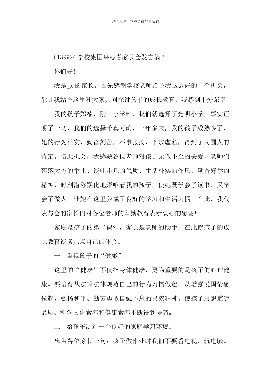 学校集团举办者家长会发言稿3篇_第2页