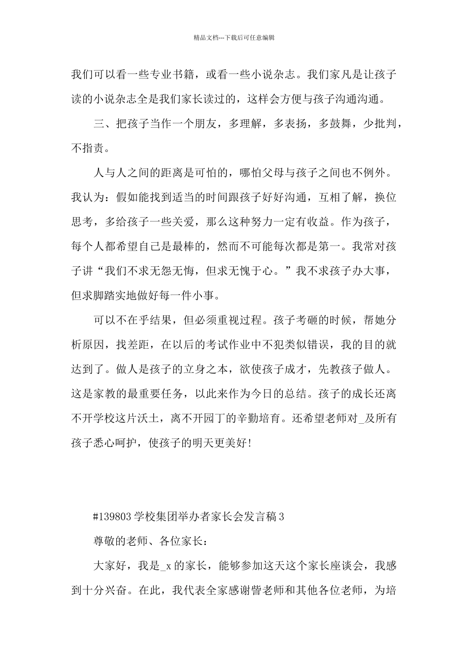 学校集团举办者家长会发言稿3篇_第3页