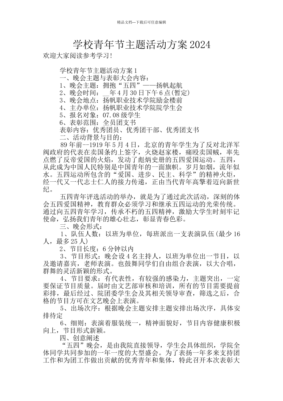 学校青年节主题活动方案2024_第1页