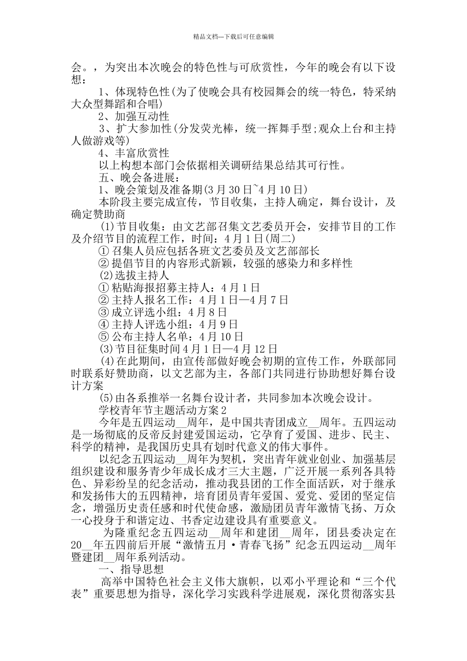 学校青年节主题活动方案2024_第2页