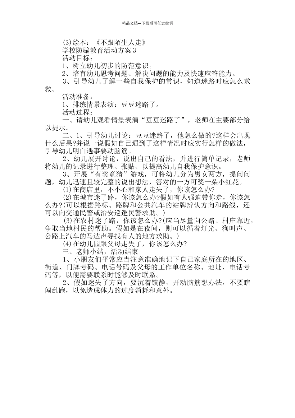 学校防骗教育活动方案3篇_第2页