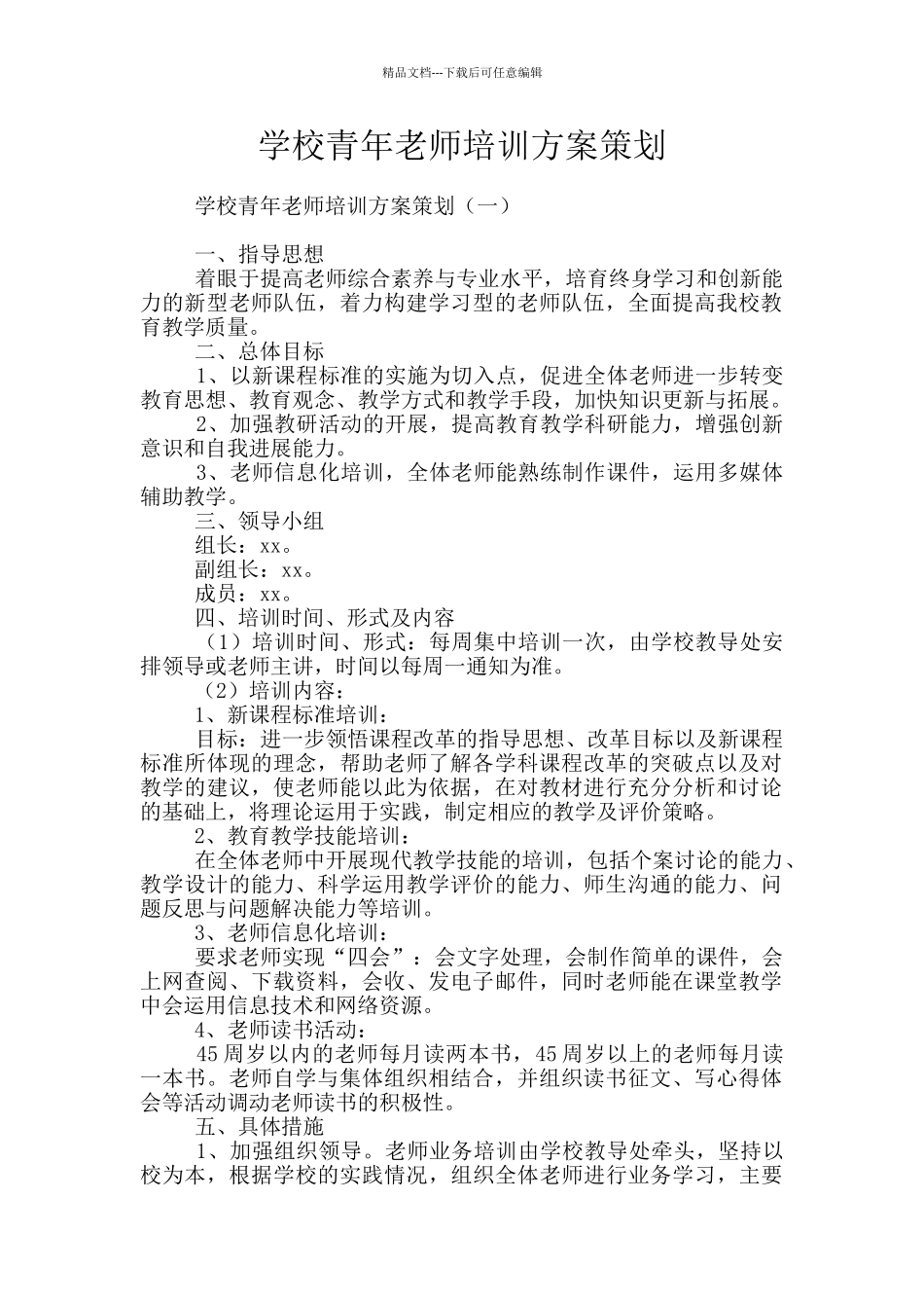 学校青年教师培训方案策划_第1页