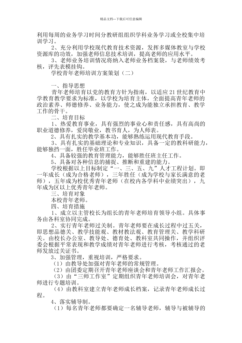 学校青年教师培训方案策划_第2页