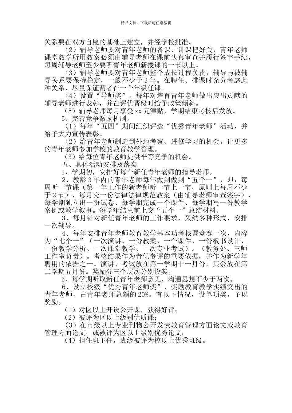 学校青年教师培训方案策划_第3页