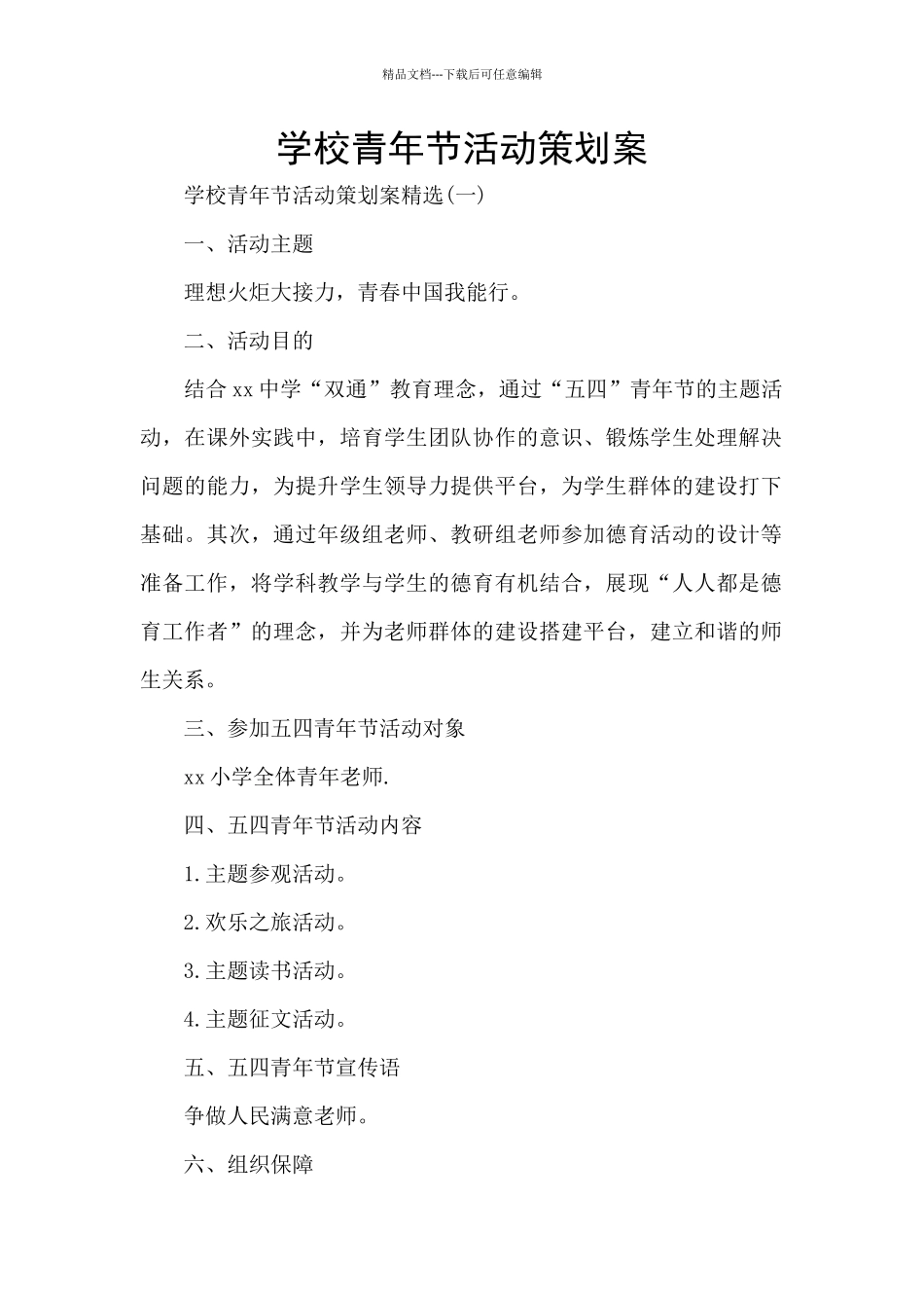 学校青年节活动策划案_第1页