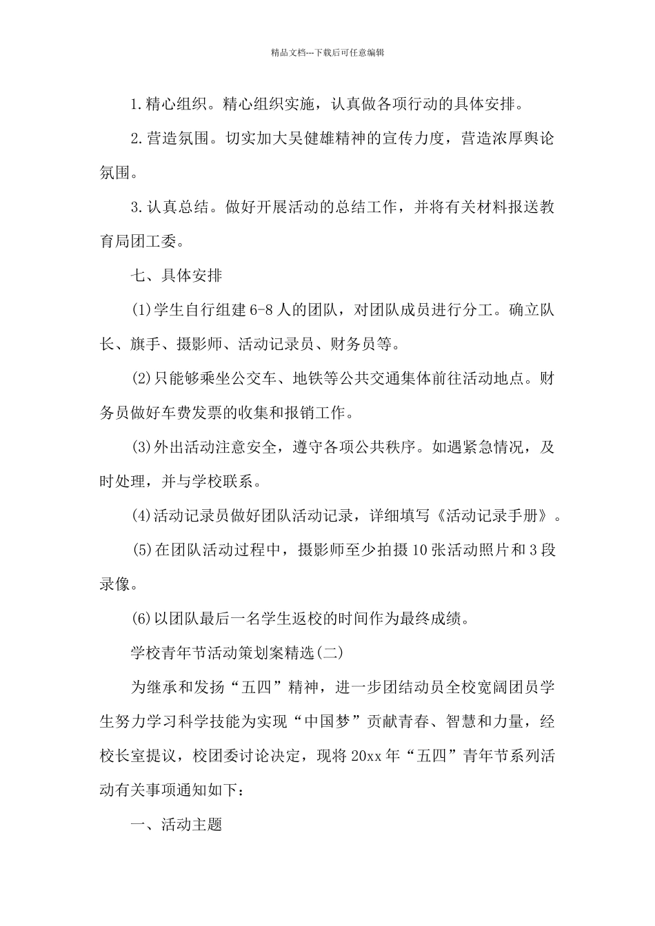 学校青年节活动策划案_第2页