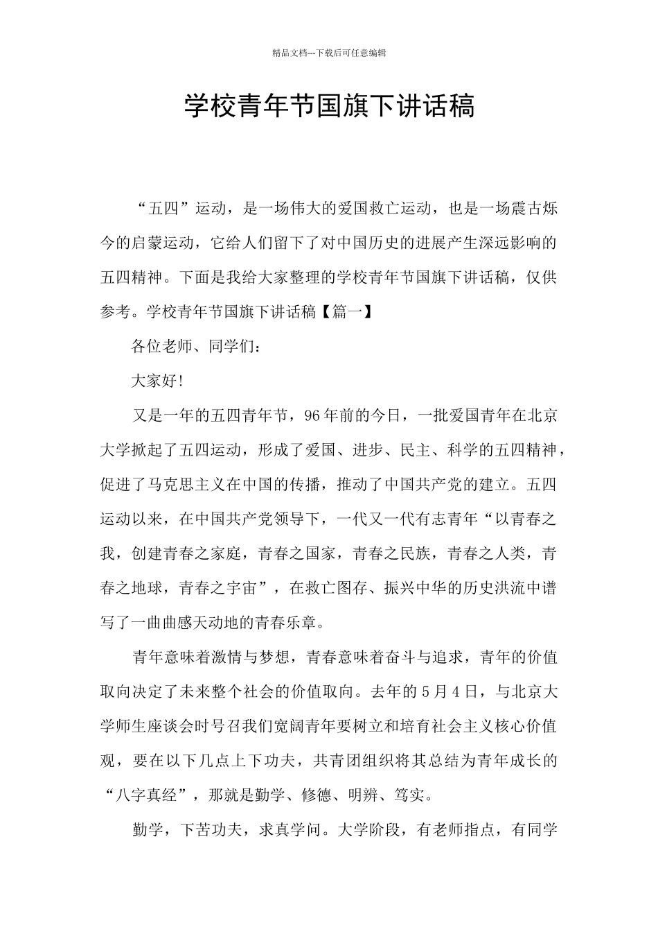 学校青年节国旗下讲话稿_第1页