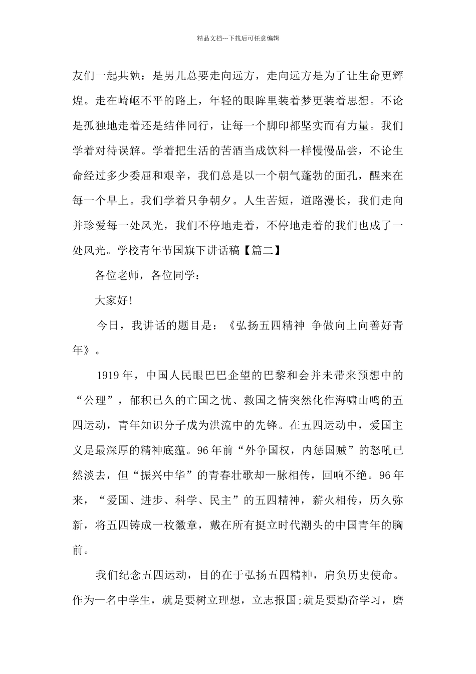 学校青年节国旗下讲话稿_第3页