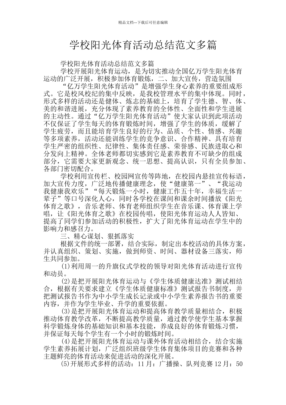 学校阳光体育活动总结范文多篇_第1页