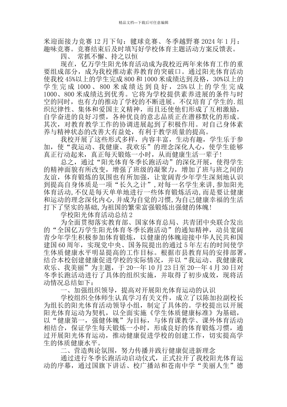 学校阳光体育活动总结范文多篇_第2页