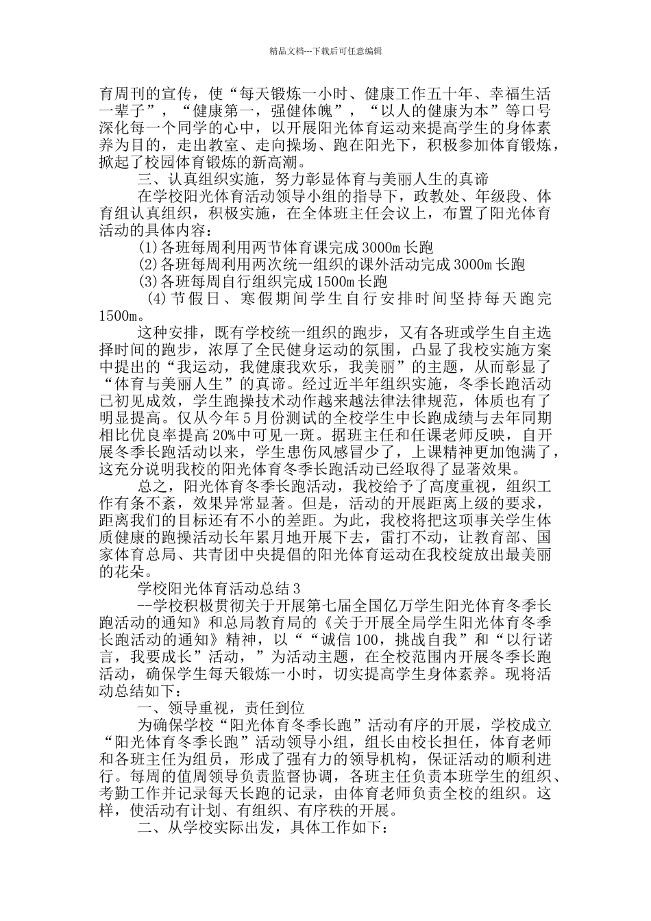学校阳光体育活动总结范文多篇_第3页