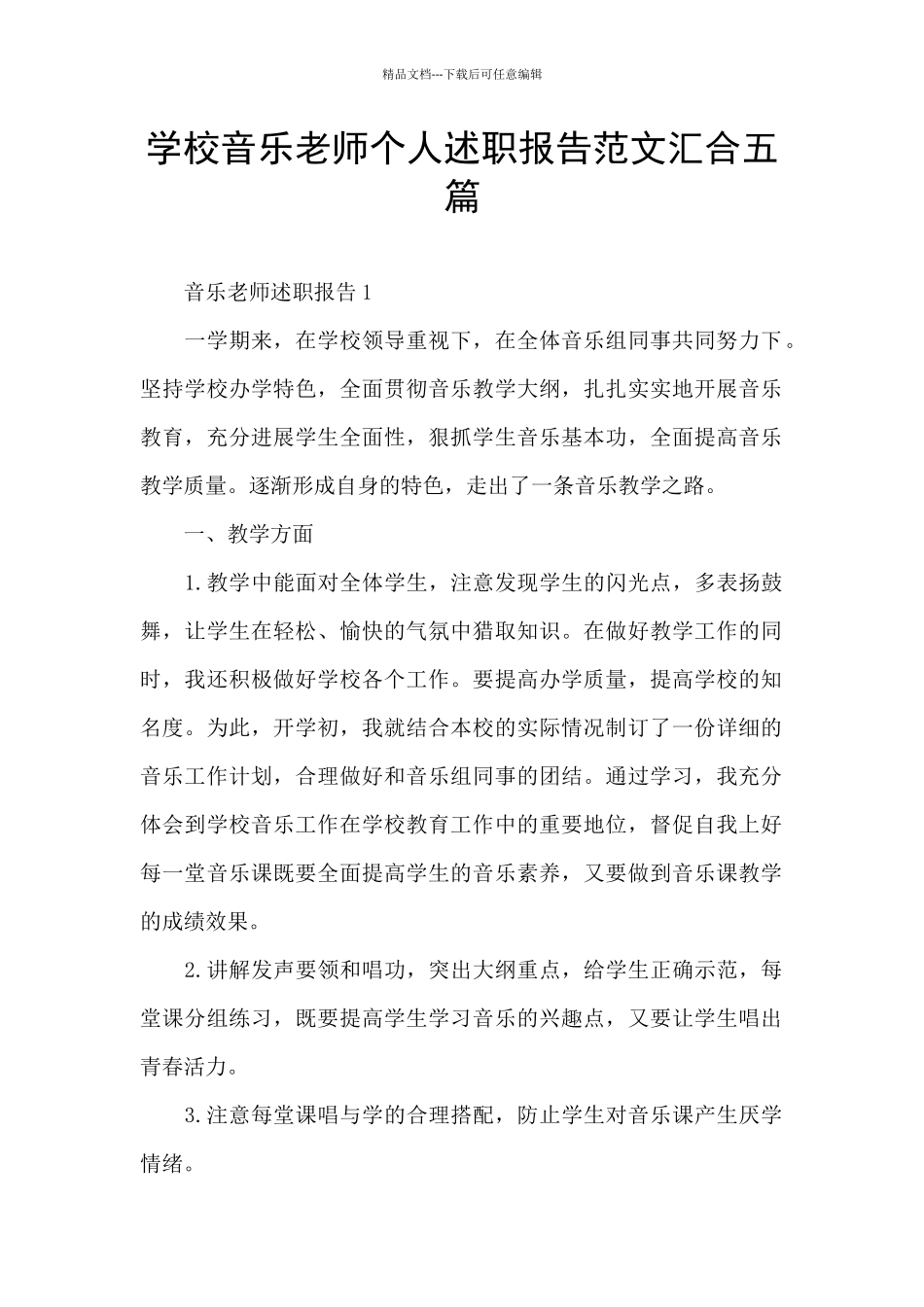 学校音乐教师个人述职报告范文汇集五篇_第1页