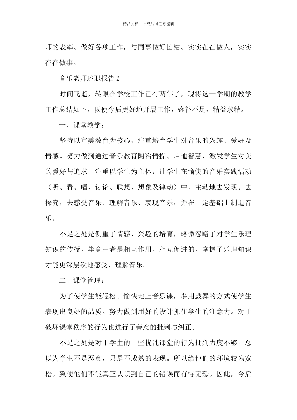 学校音乐教师个人述职报告范文汇集五篇_第3页