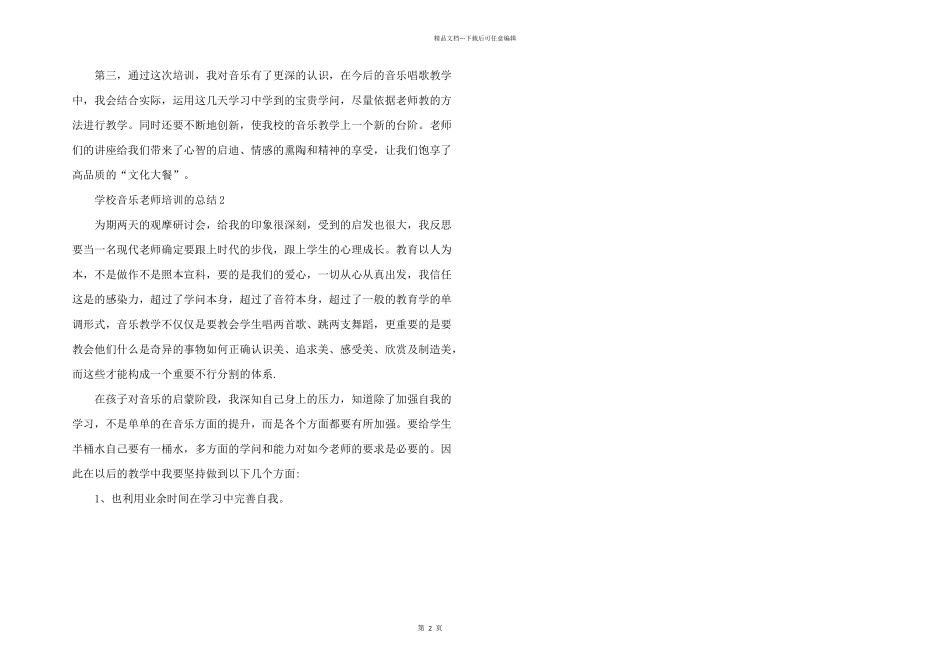 学校音乐教师培训的总结5篇_第2页