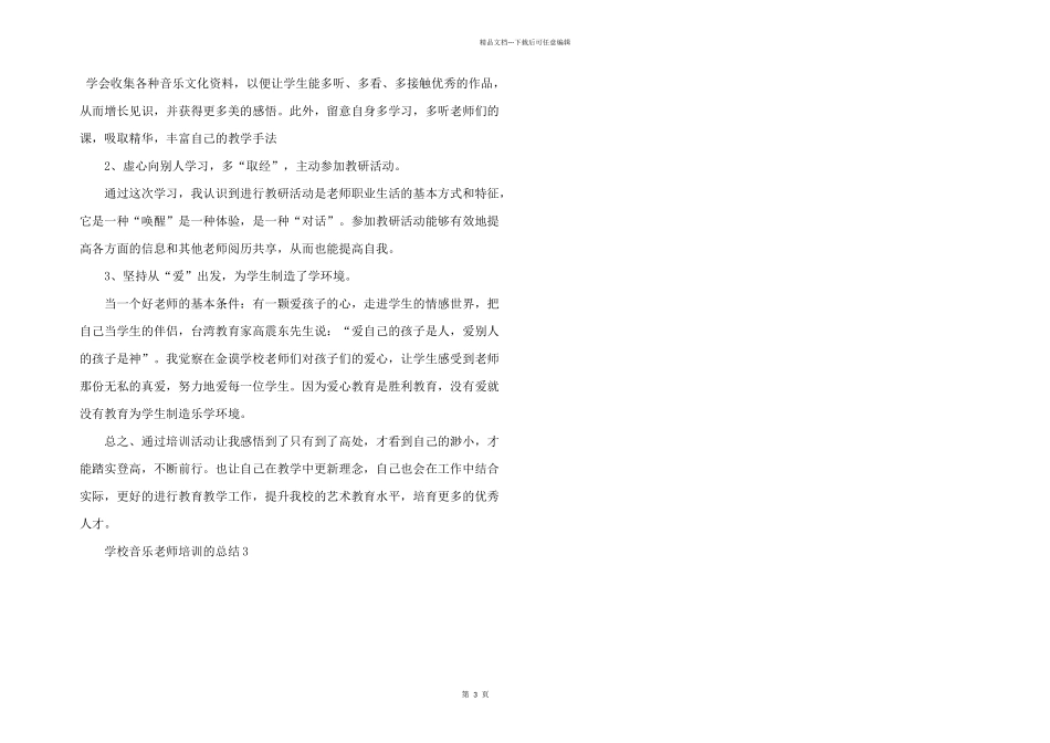 学校音乐教师培训的总结5篇_第3页