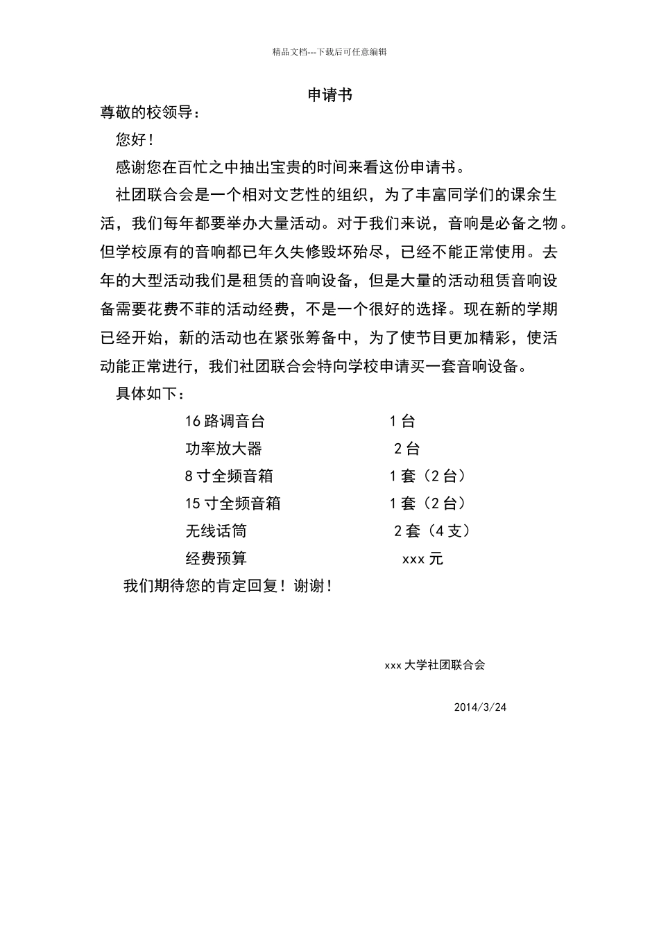 学校音响购买申请_第1页