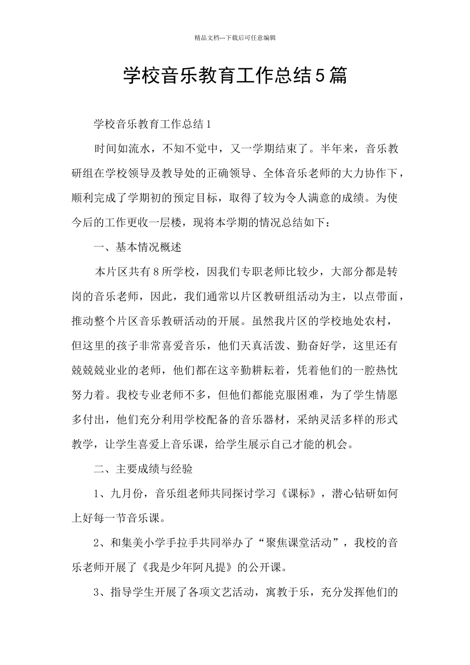 学校音乐教育工作总结5篇_第1页