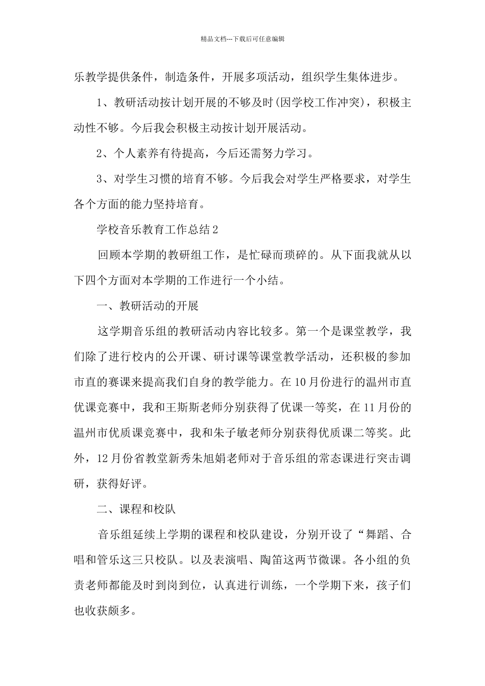 学校音乐教育工作总结5篇_第3页