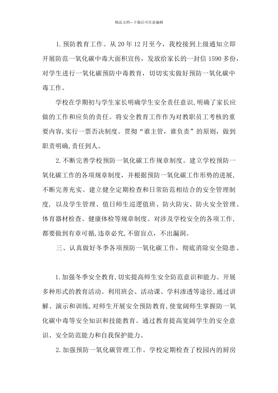 学校预防一氧化碳中毒工作情况汇报2篇_第2页