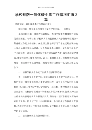 学校预防一氧化碳中毒工作情况汇报2篇