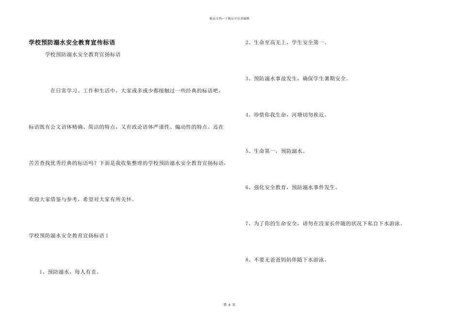学校预防溺水安全教育宣传标语_第1页