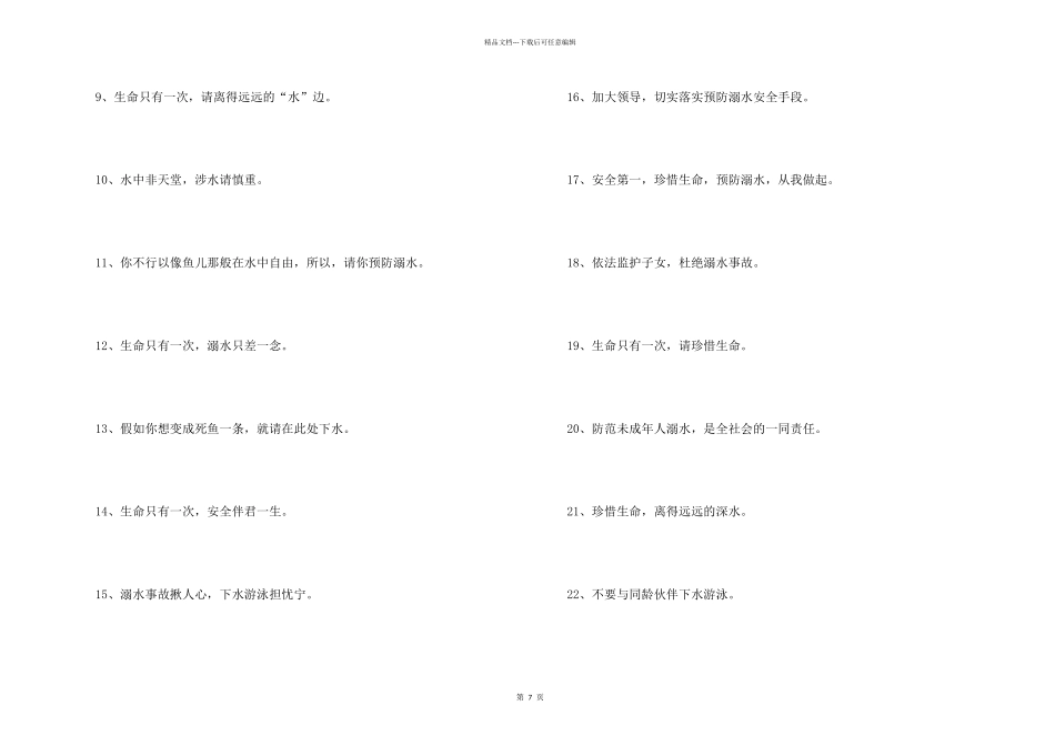 学校预防溺水安全教育宣传标语_第2页