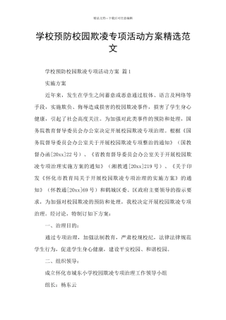 学校预防校园欺凌专项活动方案精选范文