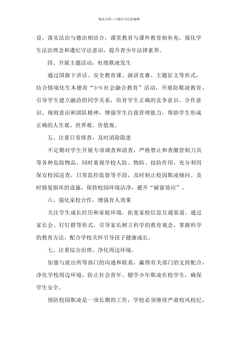 学校预防性侵教育活动开展情况总结三篇_第2页