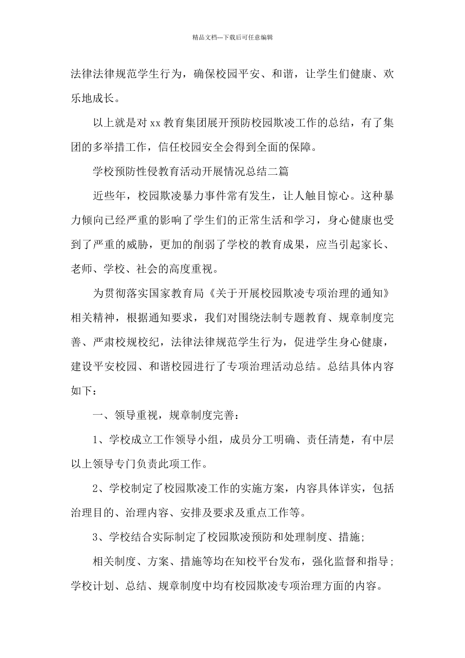 学校预防性侵教育活动开展情况总结三篇_第3页