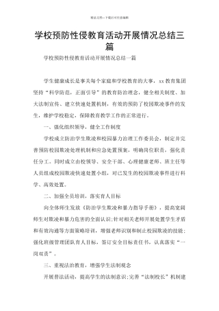 学校预防性侵教育活动开展情况总结三篇