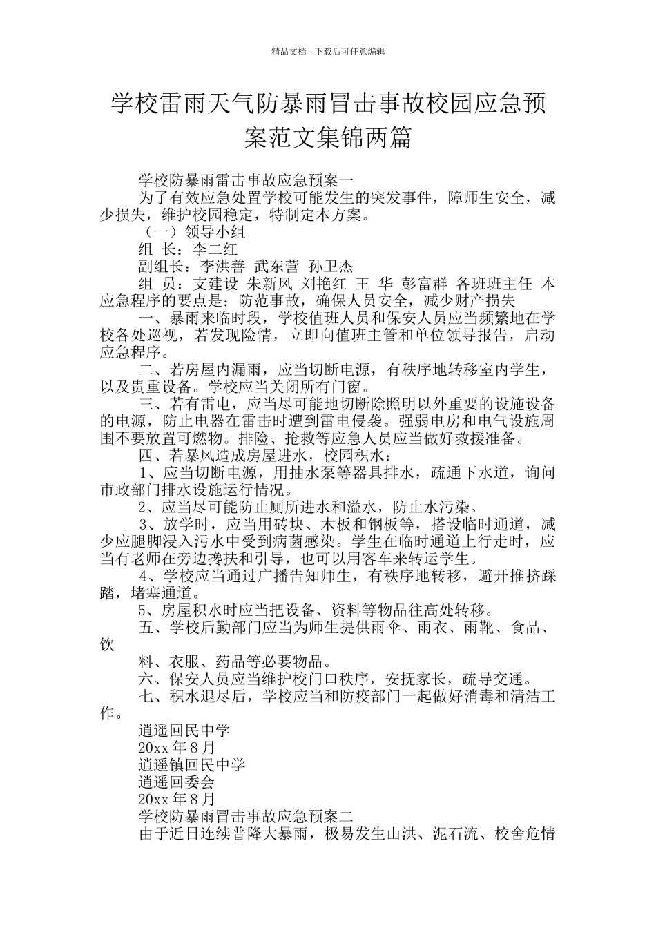 学校雷雨天气防暴雨冒击事故校园应急预案范文集锦两篇_第1页