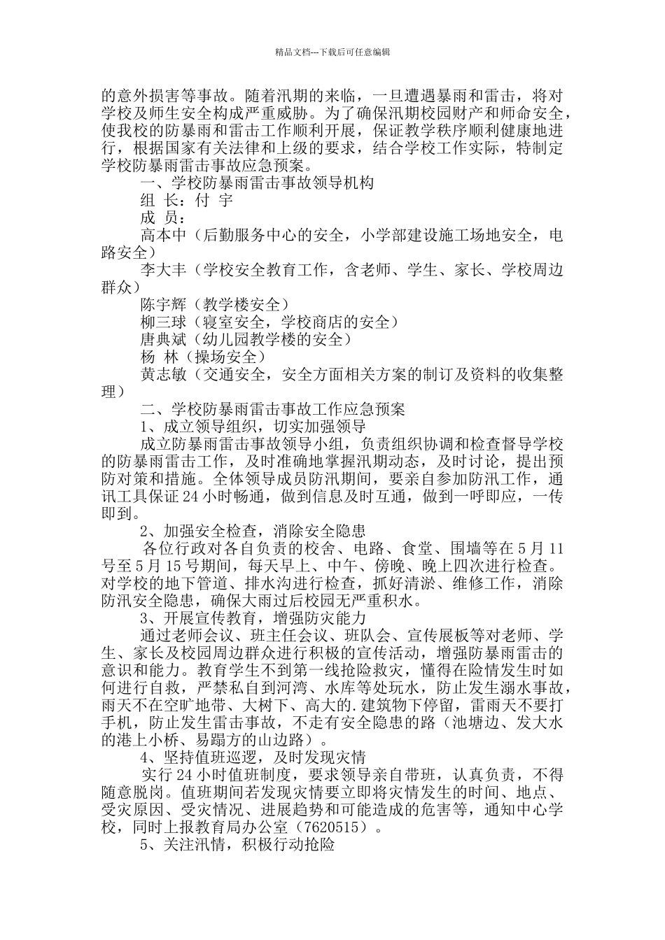 学校雷雨天气防暴雨冒击事故校园应急预案范文集锦两篇_第2页