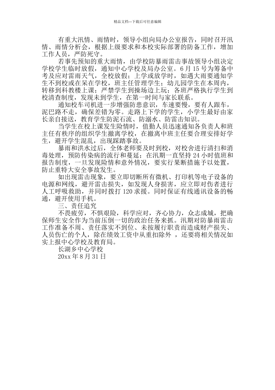 学校雷雨天气防暴雨冒击事故校园应急预案范文集锦两篇_第3页