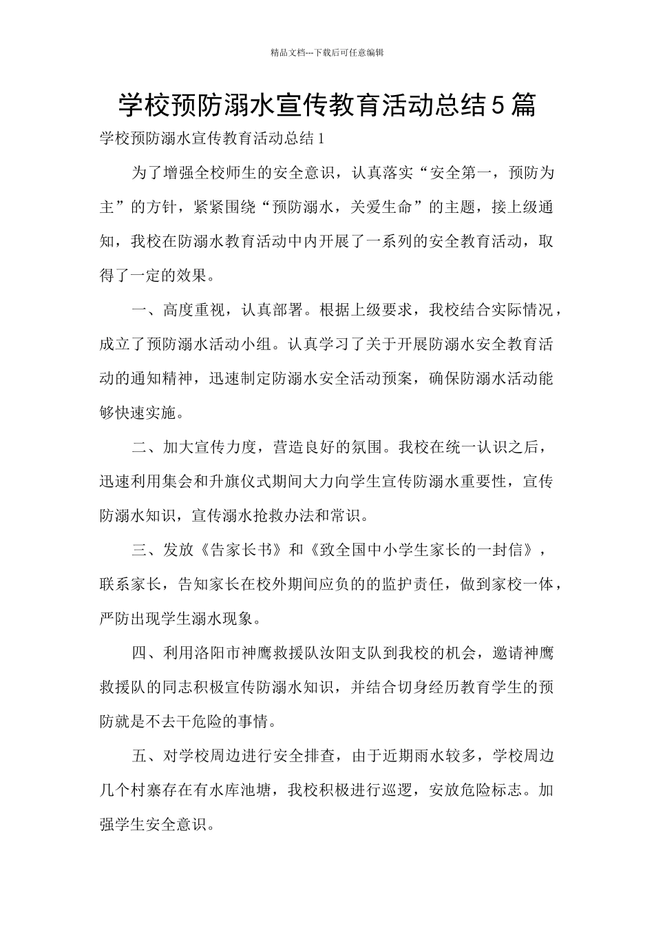学校预防溺水宣传教育活动总结5篇_第1页