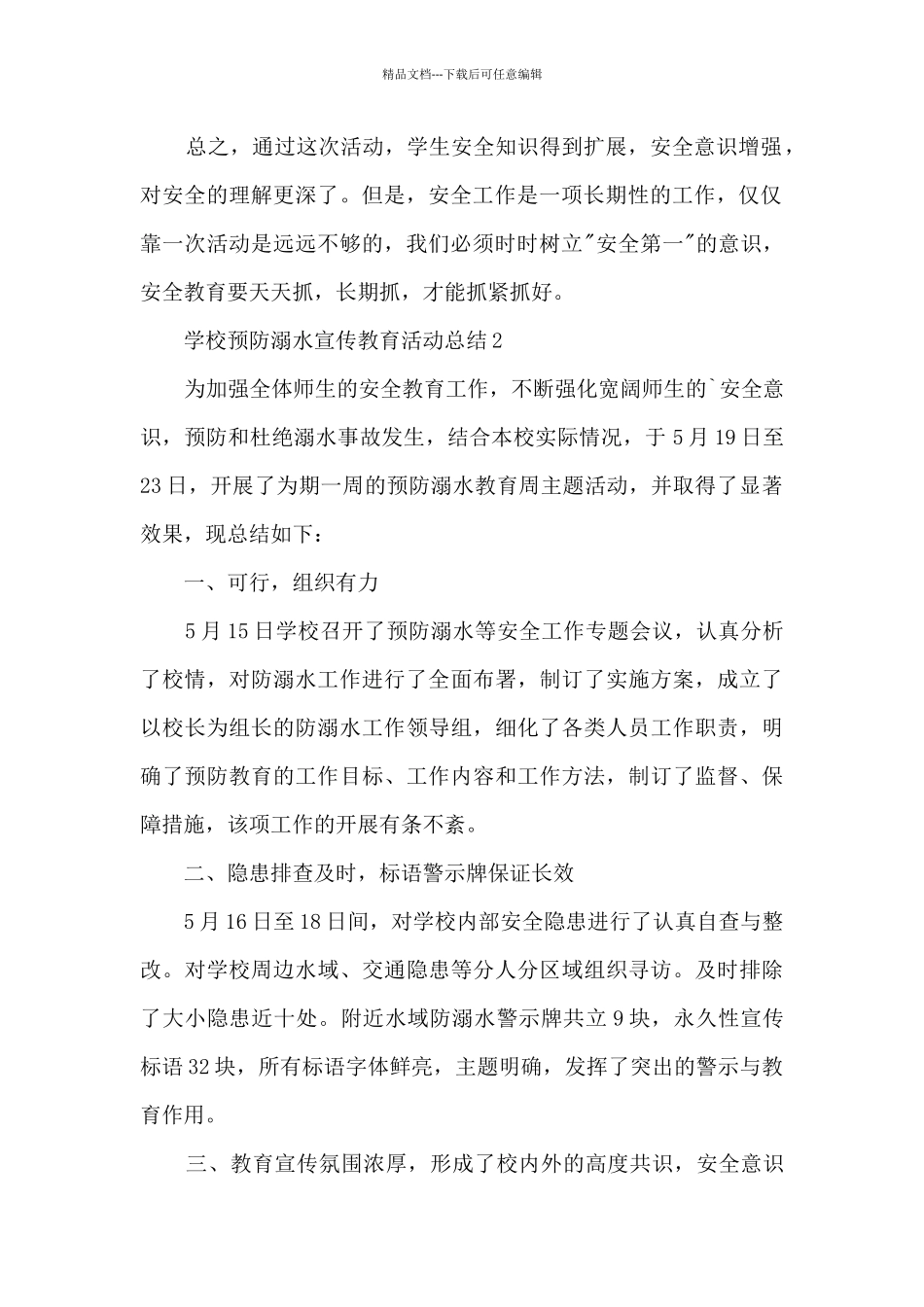 学校预防溺水宣传教育活动总结5篇_第2页