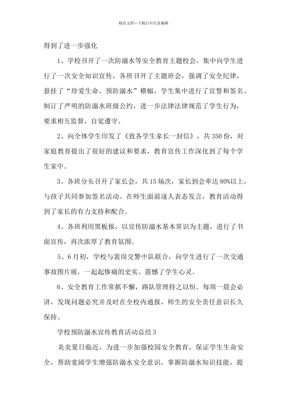 学校预防溺水宣传教育活动总结5篇_第3页